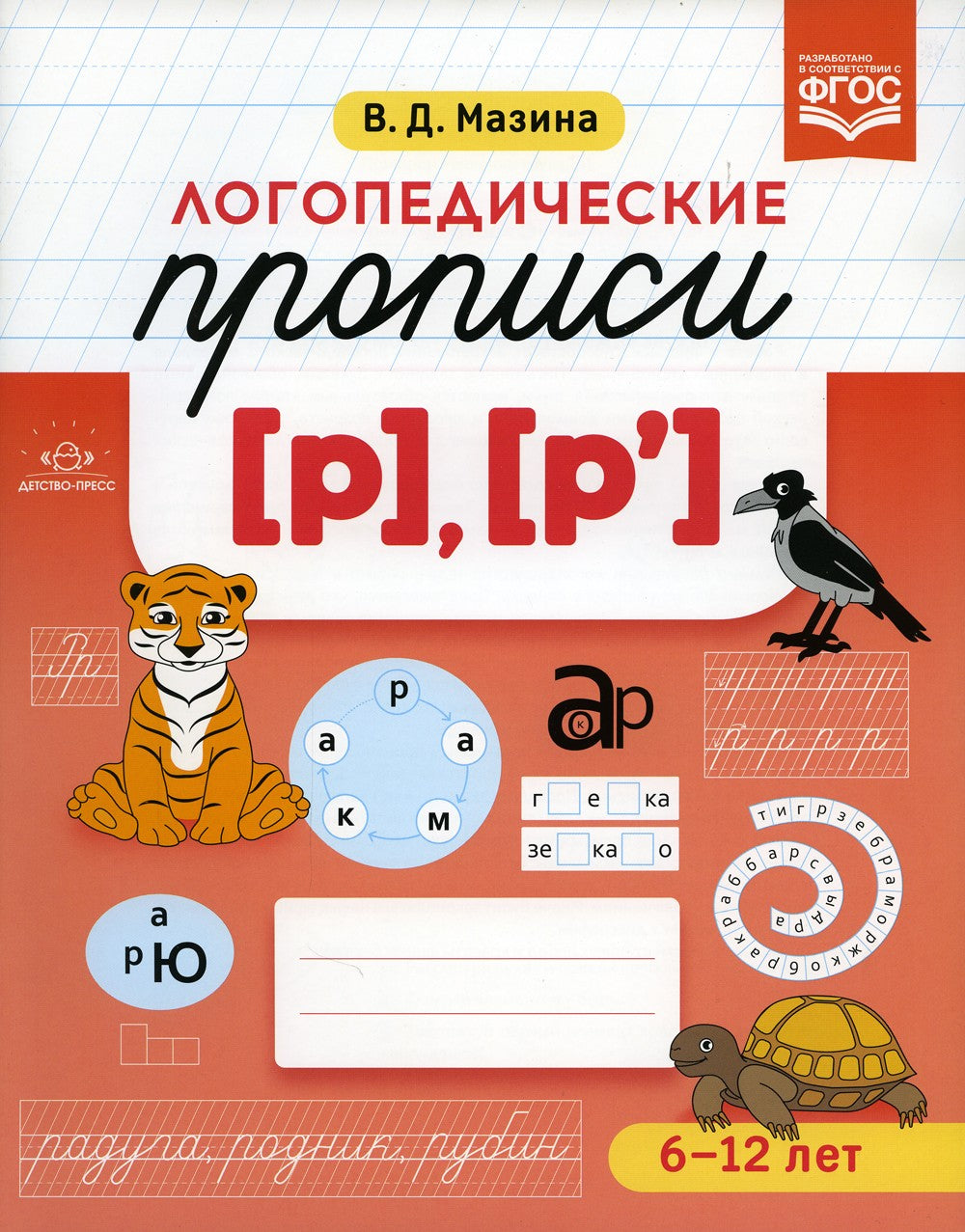 Логопедические прописи [р], [р']. (6-12 лет)