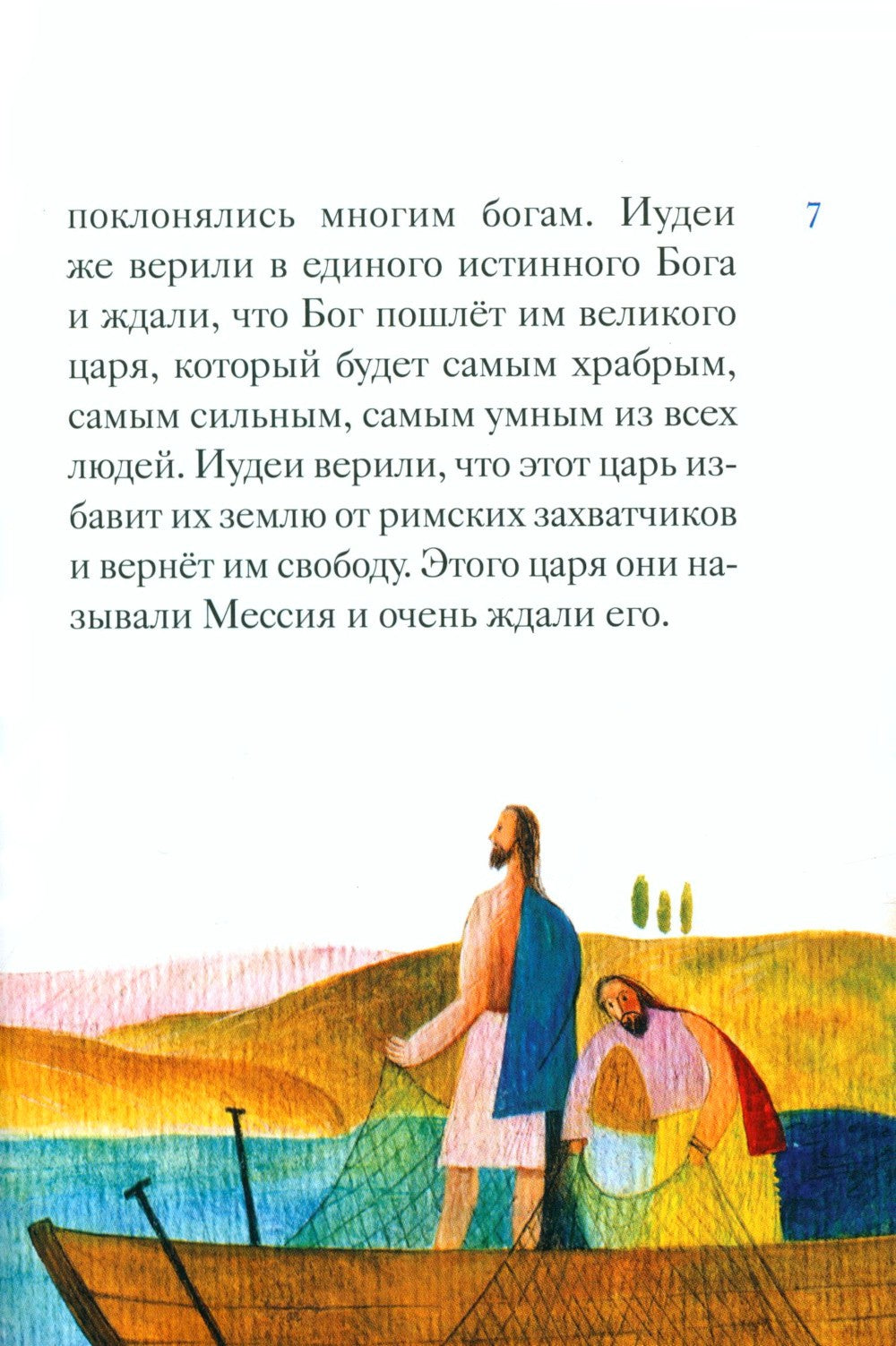 Житие святого первоверховного апостола Петра в пересказе для детей