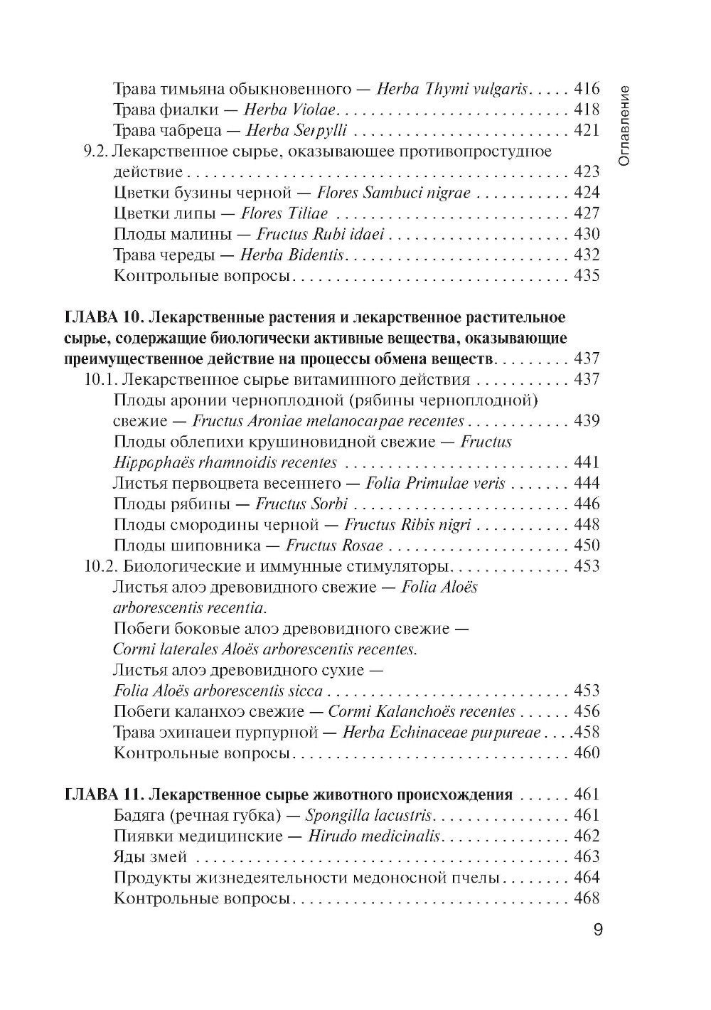 Фармакогнозия: учебник для студентов фармацевтических коледжей и техникумов
