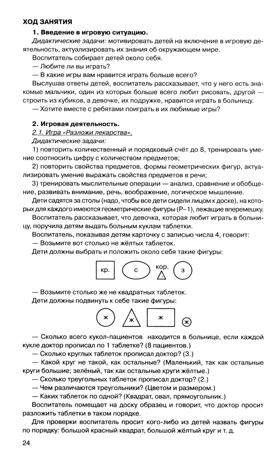 Игралочка - ступенька к школе: практический курс математики для детей 5-6 лет...