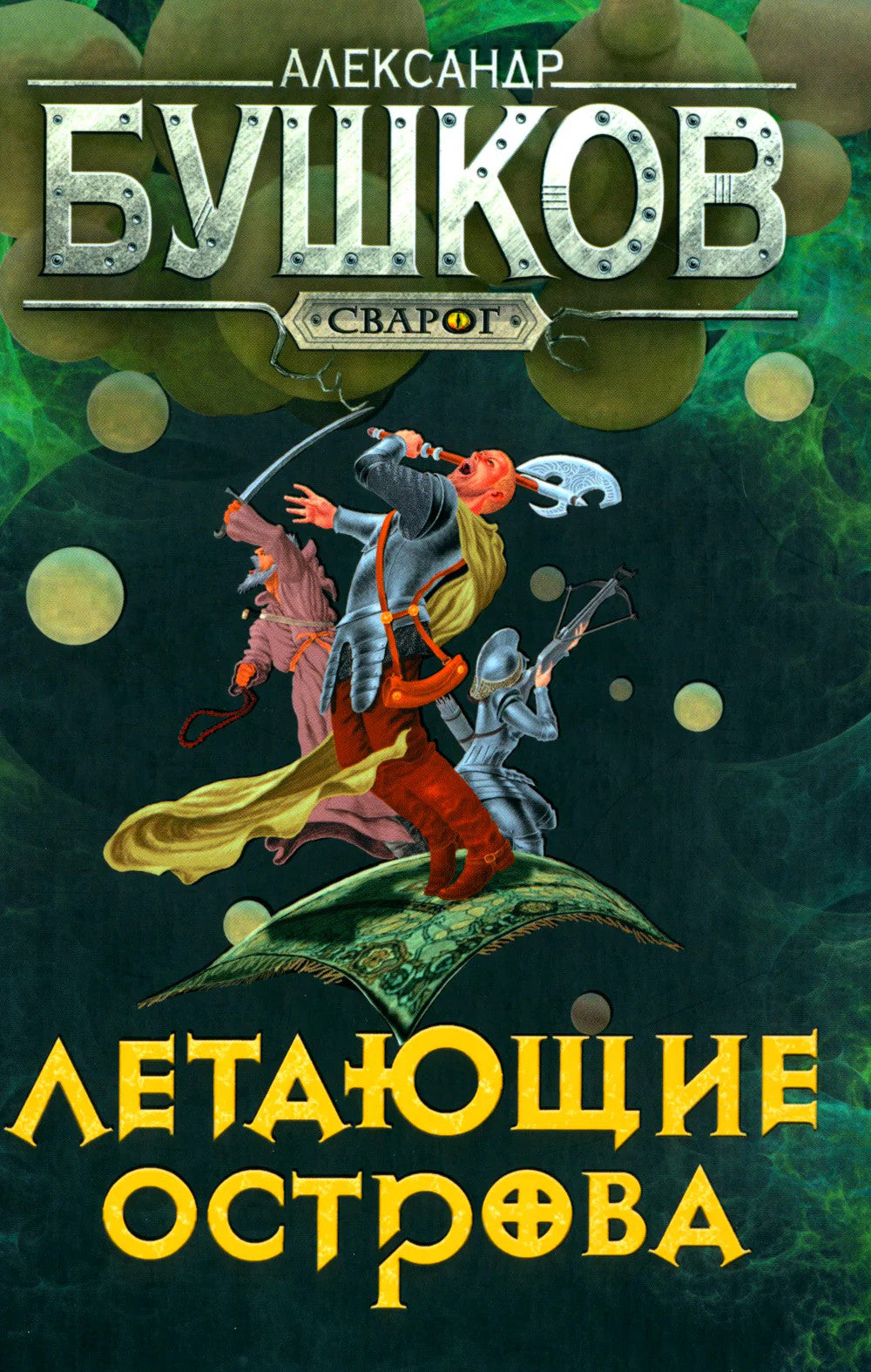 Летающие острова: роман