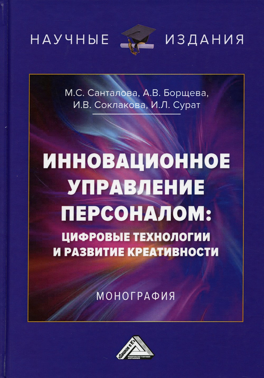 Инновационное управление персоналом: цифровые технологии и развитие креативно...