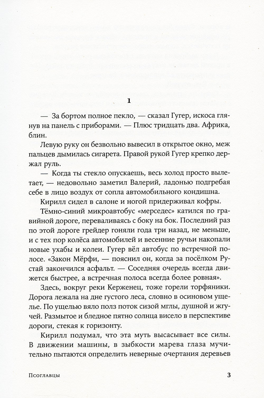 Псоглавцы: роман