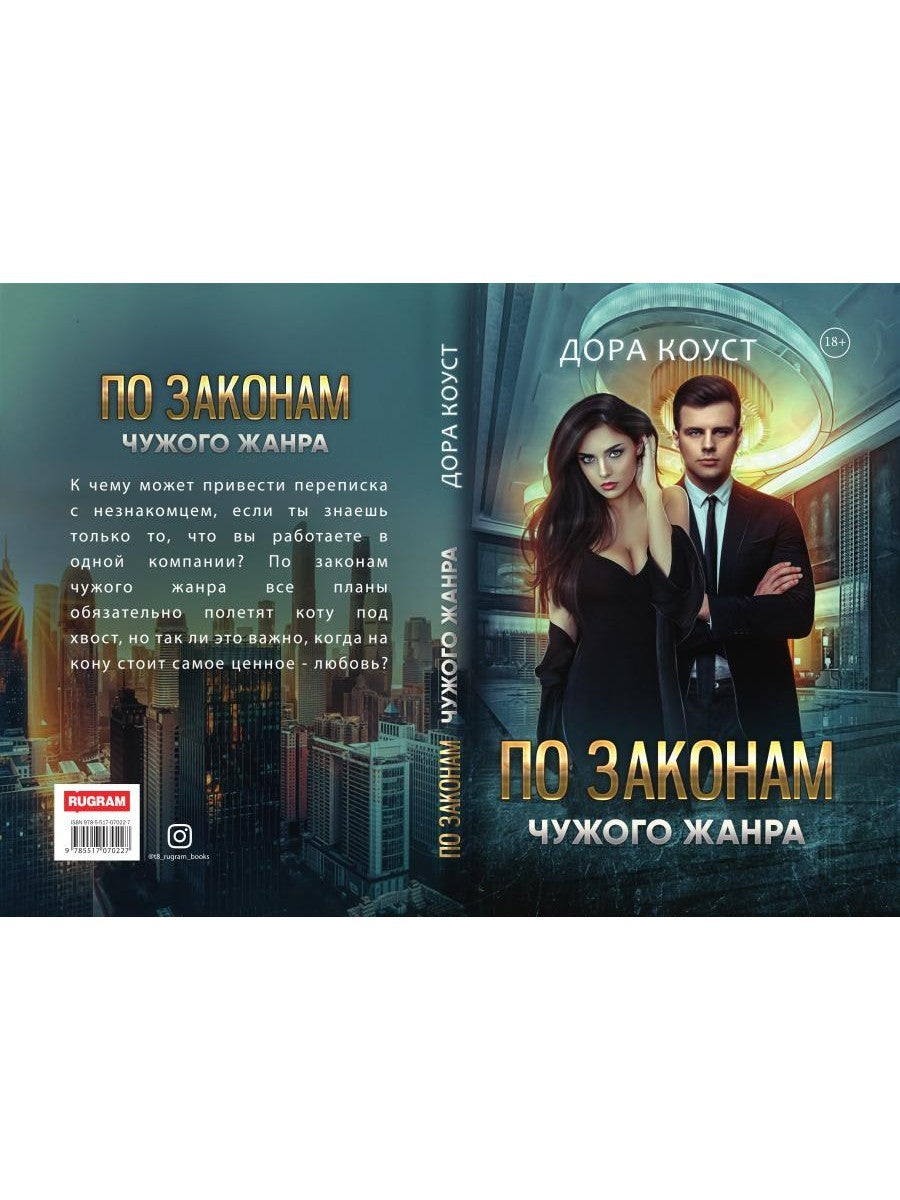 По законам чужого жанра