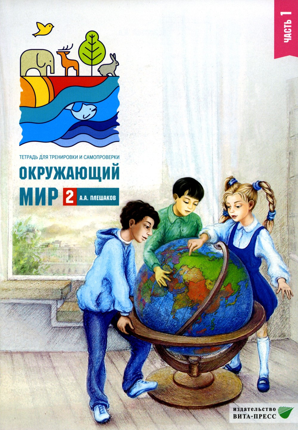 Окружающий мир. 2 кл. В 2 ч. Ч. 1. Тетрадь для тренировки и самопроверки. 12-...
