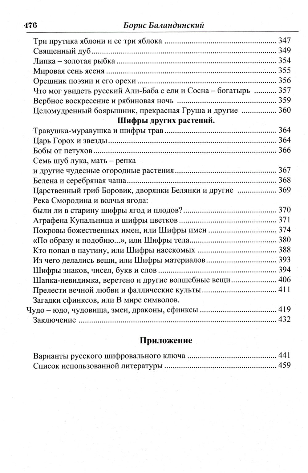 Языческие шифры русских мифов. Боги, звери, птицы...(обл.). 3-е изд