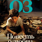 Повесть о любви и тьме: роман