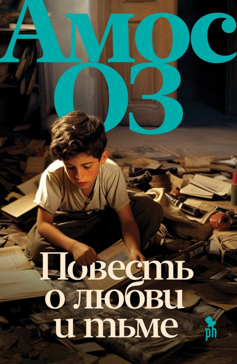 Повесть о любви и тьме: роман