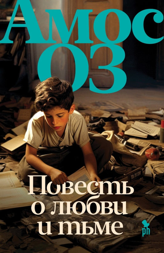 Повесть о любви и тьме: роман