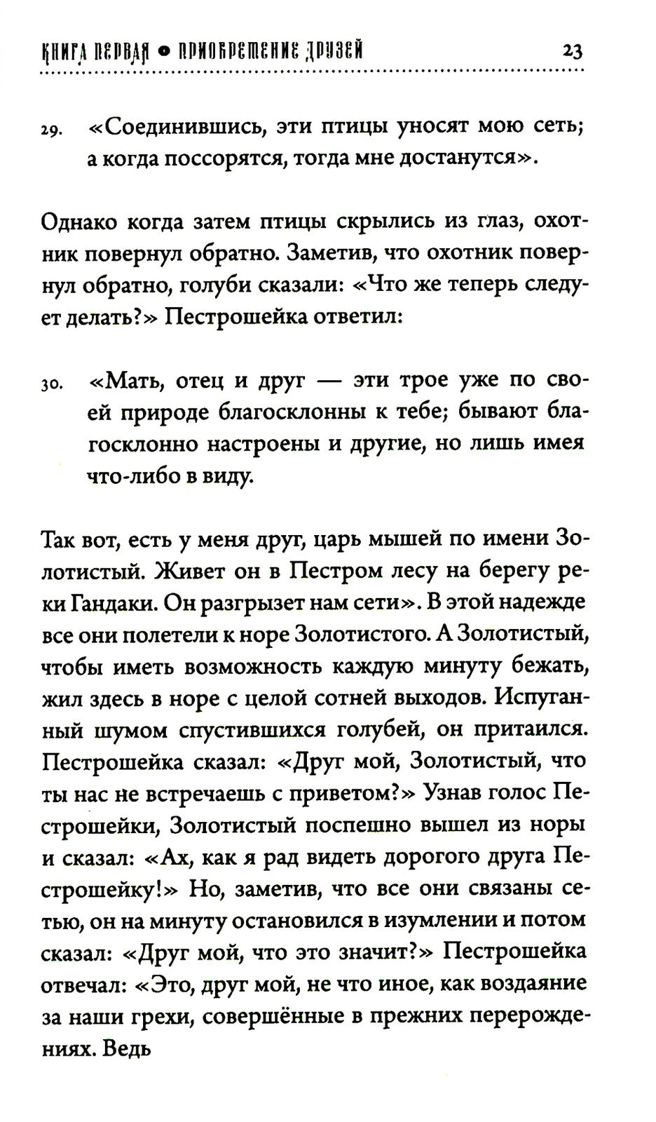 Хитопадеша. Сборник добрых наставлений