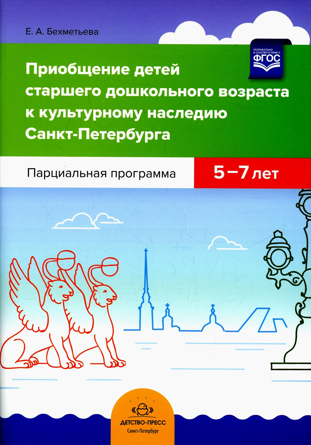 Приобщение детей старшего дошкольного возраста к культурному наследию Санкт-П...