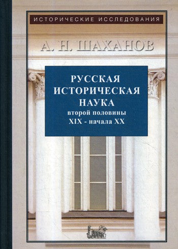 Русская историческая наука второй половины XIX - начала ХХ в.: Московский и П...