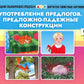 Употребление предлогов. Предложно-падежные конструкции. Вып. 42. 4-7 лет