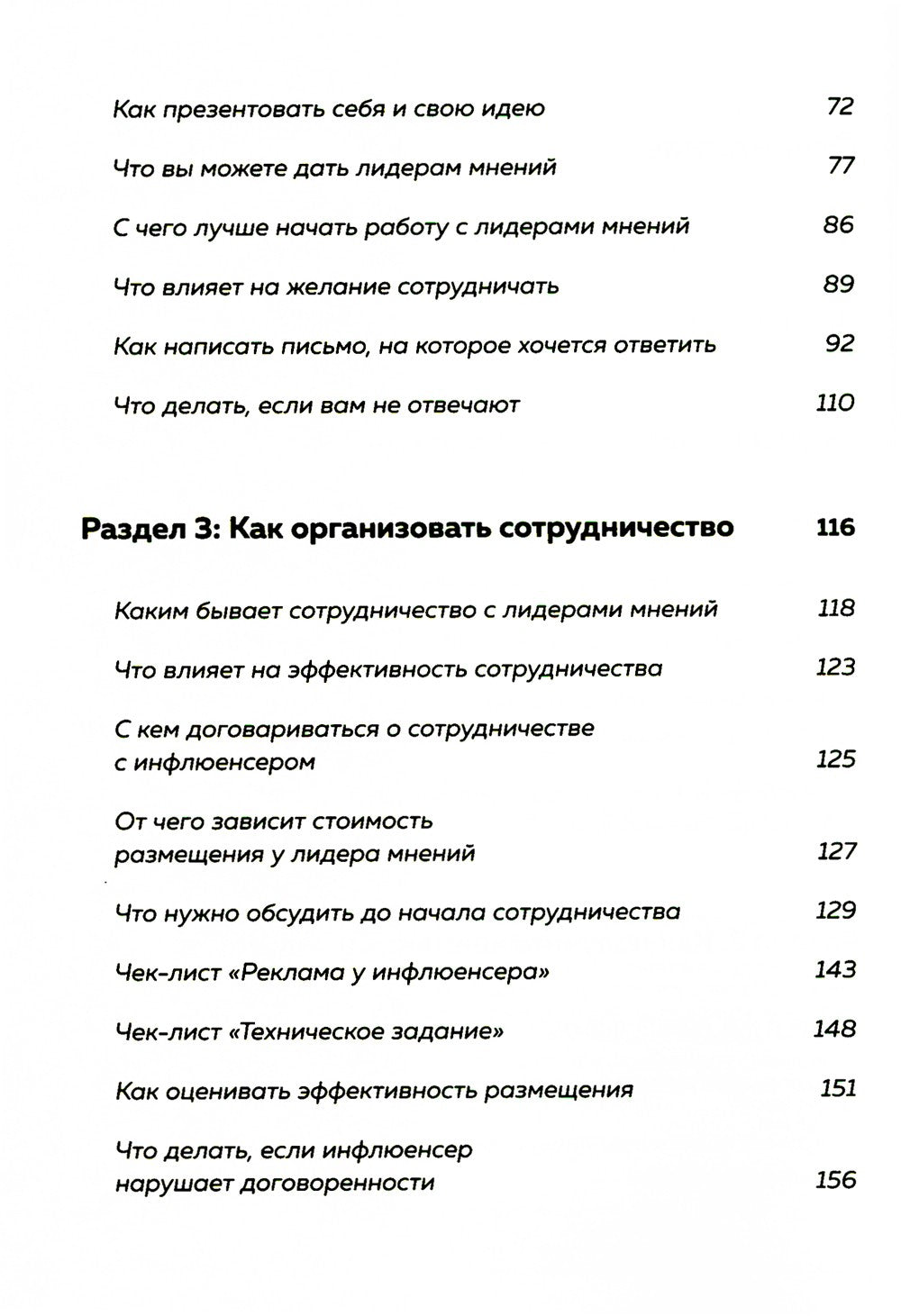 Лидеры мнений. Как работать с инфлюенсерами: от письма-предложения до успешны...