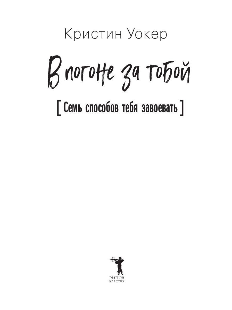 В погоне за тобой. Семь способов тебя завоевать