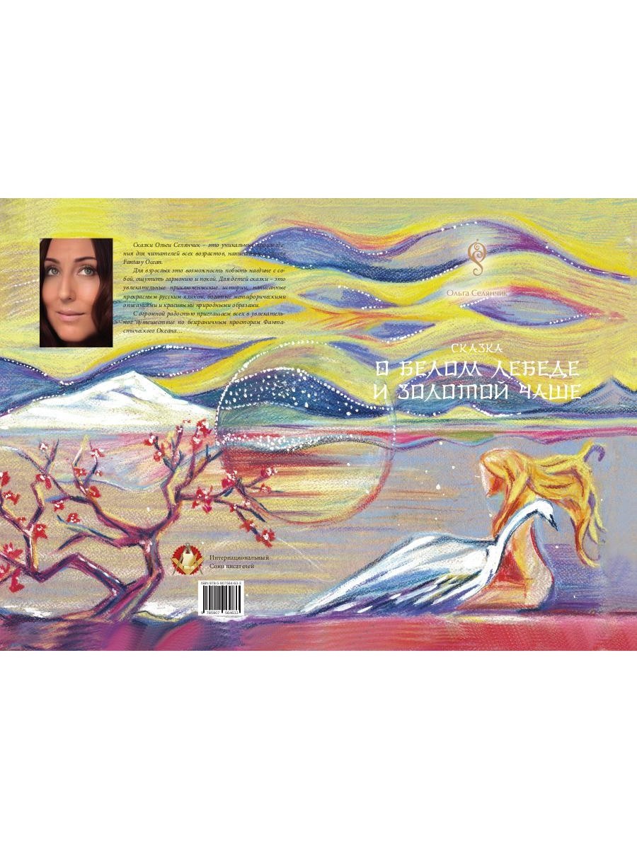 Сказка о Белом Лебеде и Золотой Чаше: сказка