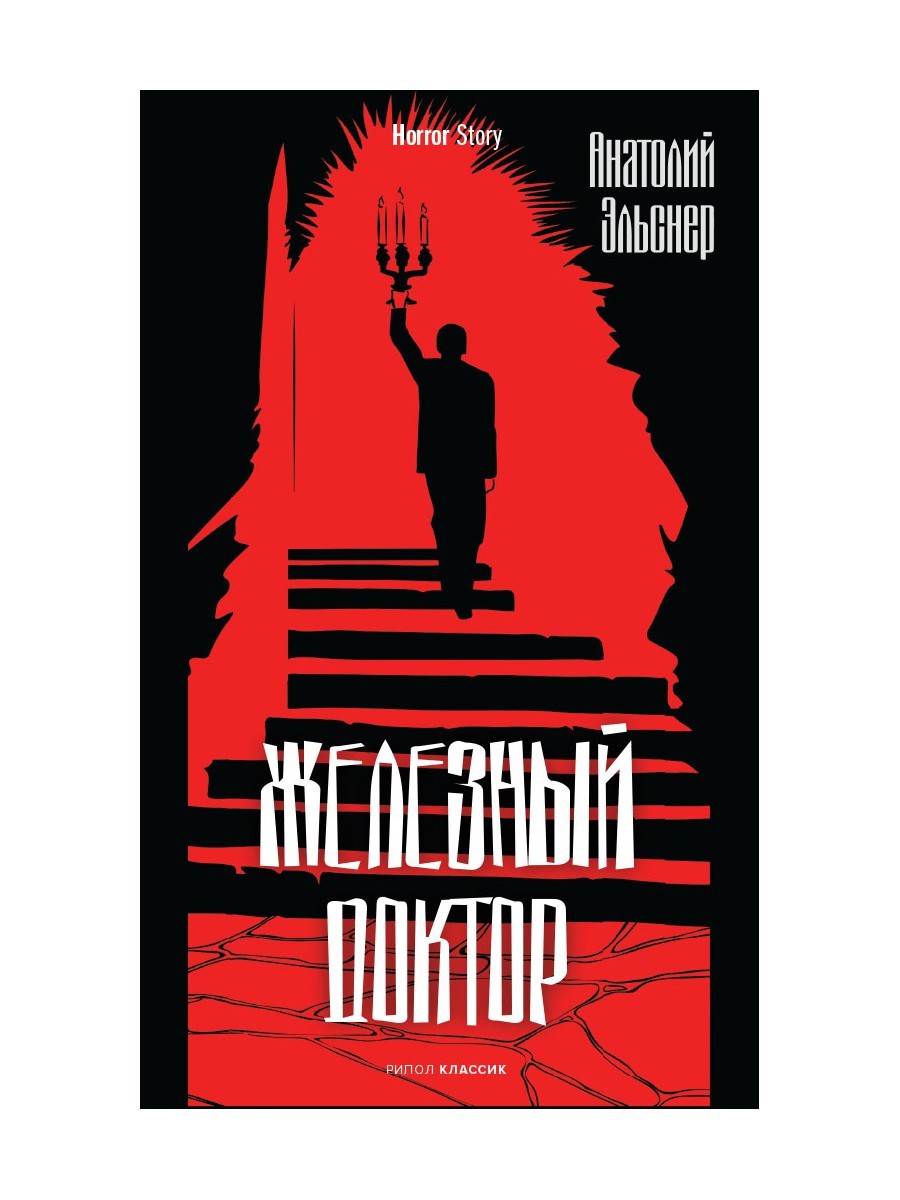 Железный доктор