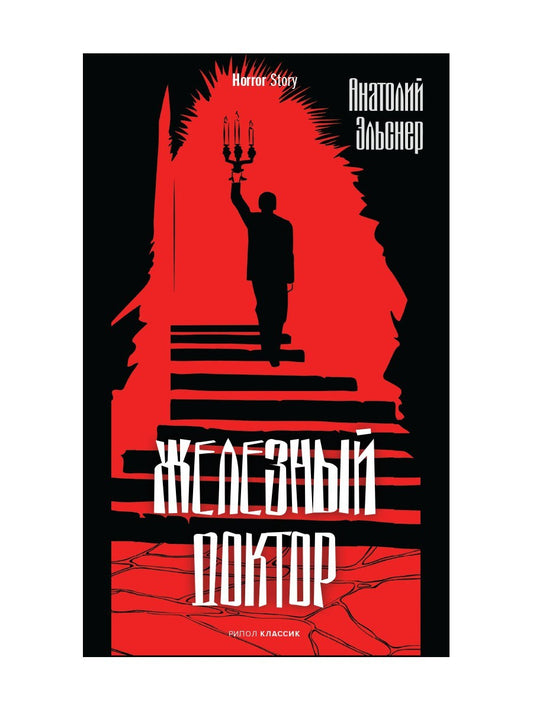 Железный доктор