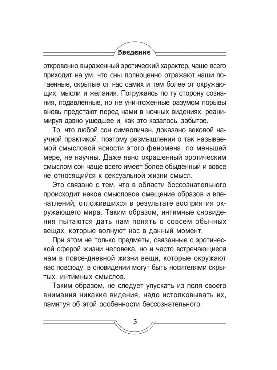 Интимный сонник