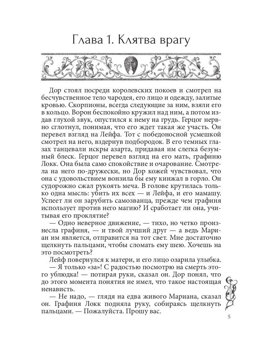 Игра проклятий. В заложниках интриг