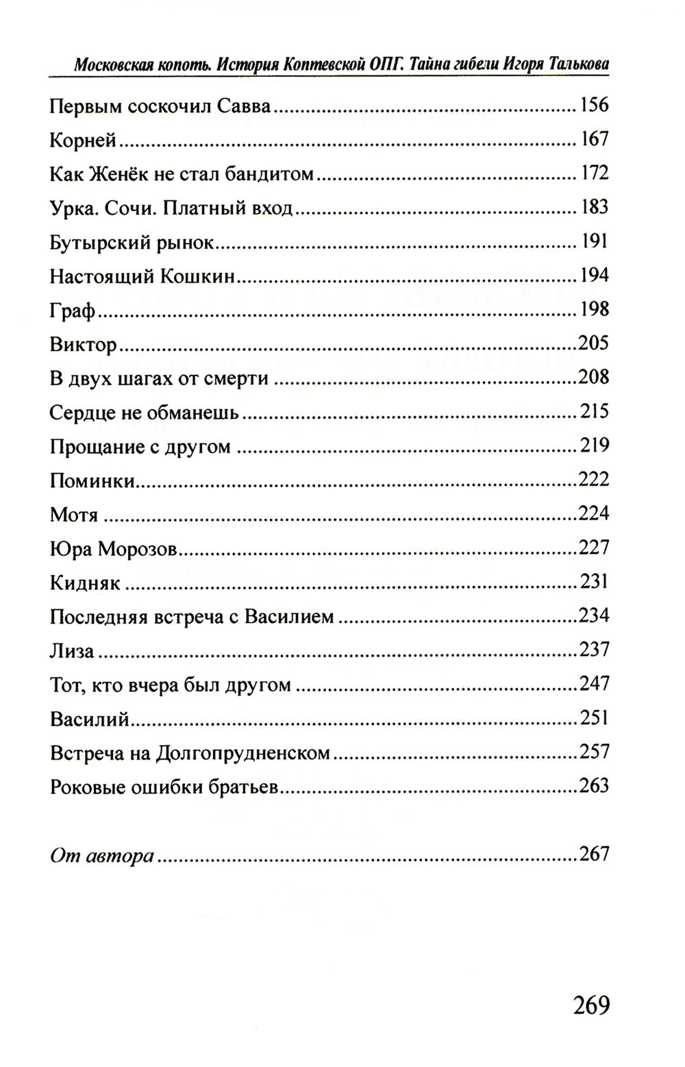 Московская копоть. История Коптевской ОПГ. Тайна гибели Игоря Талькова