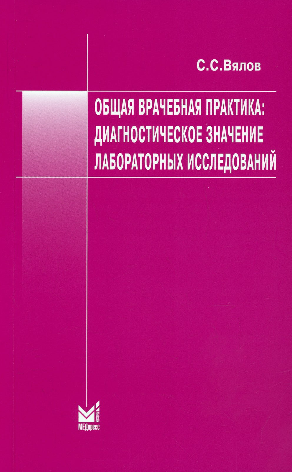 Общая врачебная практика: диагностическое значение лабораторных исследований:...