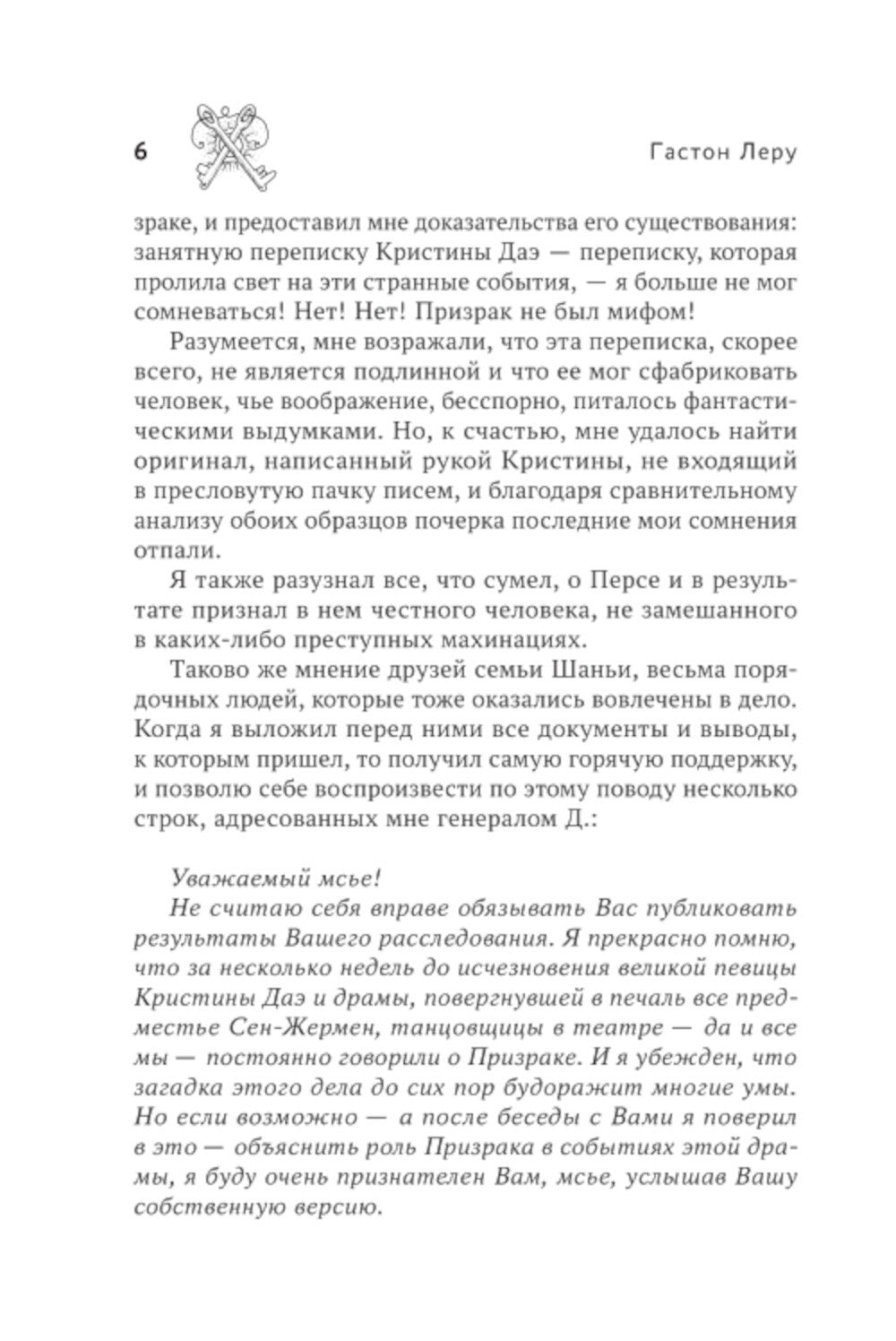 Призрак Оперы: роман