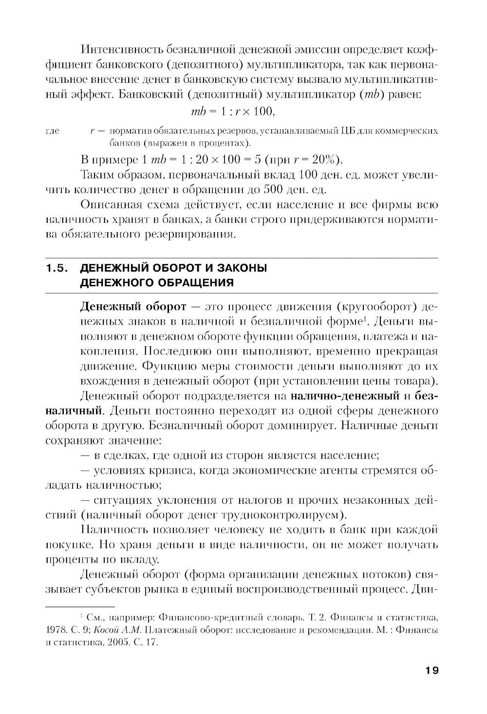 Финансы и кредит: Учебное пособие. 5-е изд., стер