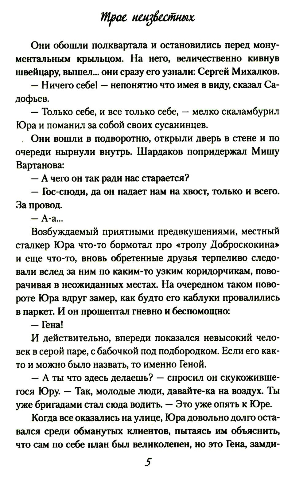 Трое неизвестных: роман, повесть