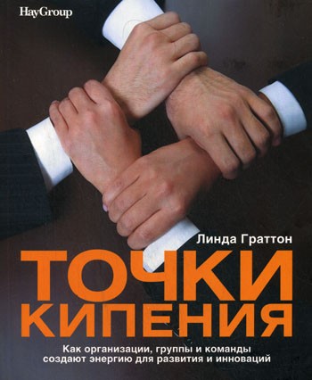 Точки кипения: Как организации, группы и команды создают энергию для развития...