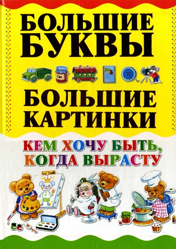 Кем хочу быть, когда вырасту