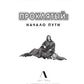 Проклятый. Начало пути
