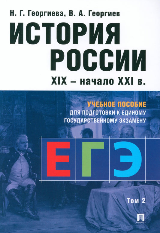 История России. XIX - начало XXI в. В 2 т. Т. 2:  Учебное пособие для подгото...