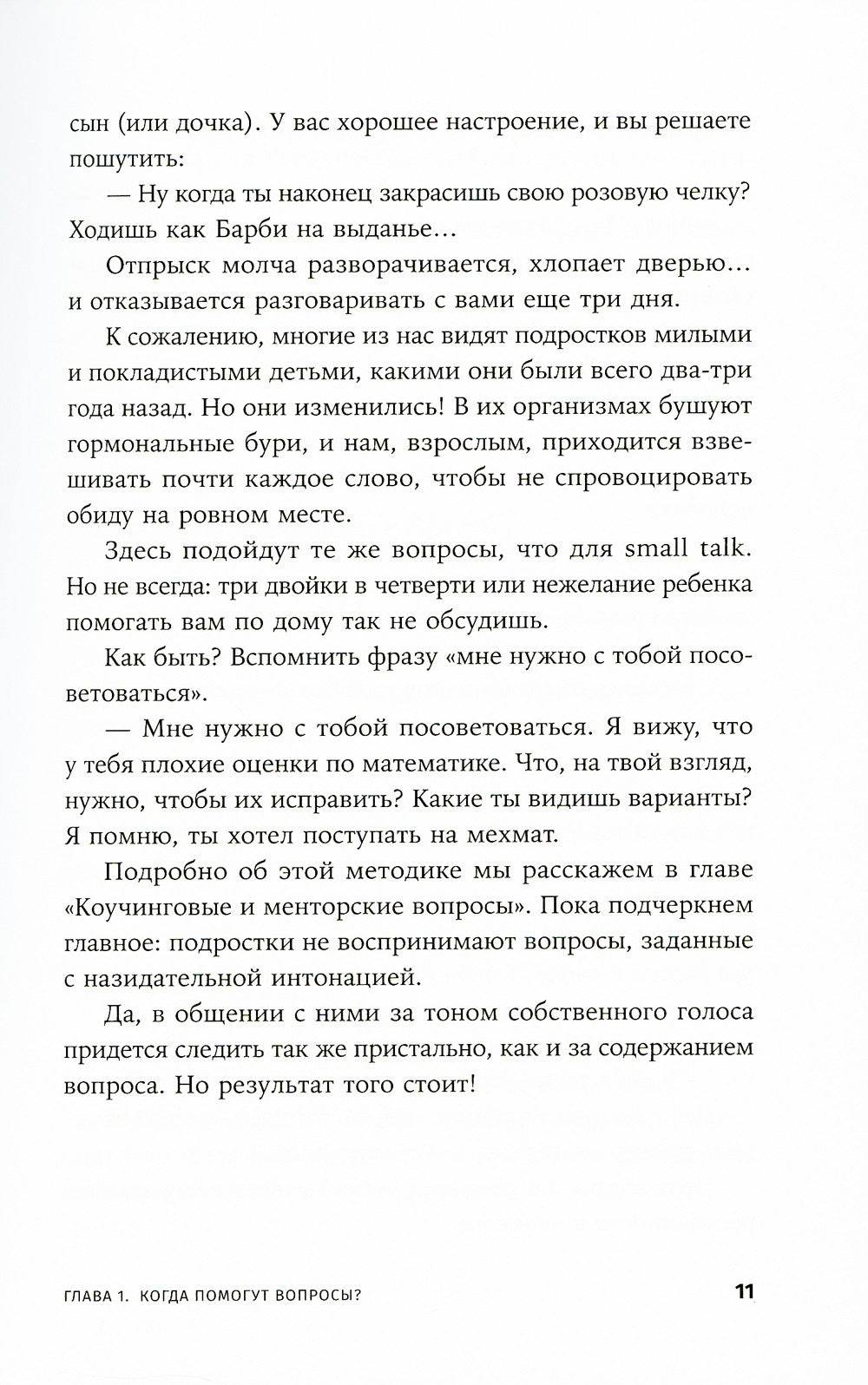 Я спрашиваю - мне отвечают: Инструменты искусного диалога