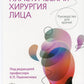 Пластическая хирургия лица: руководство для врачей