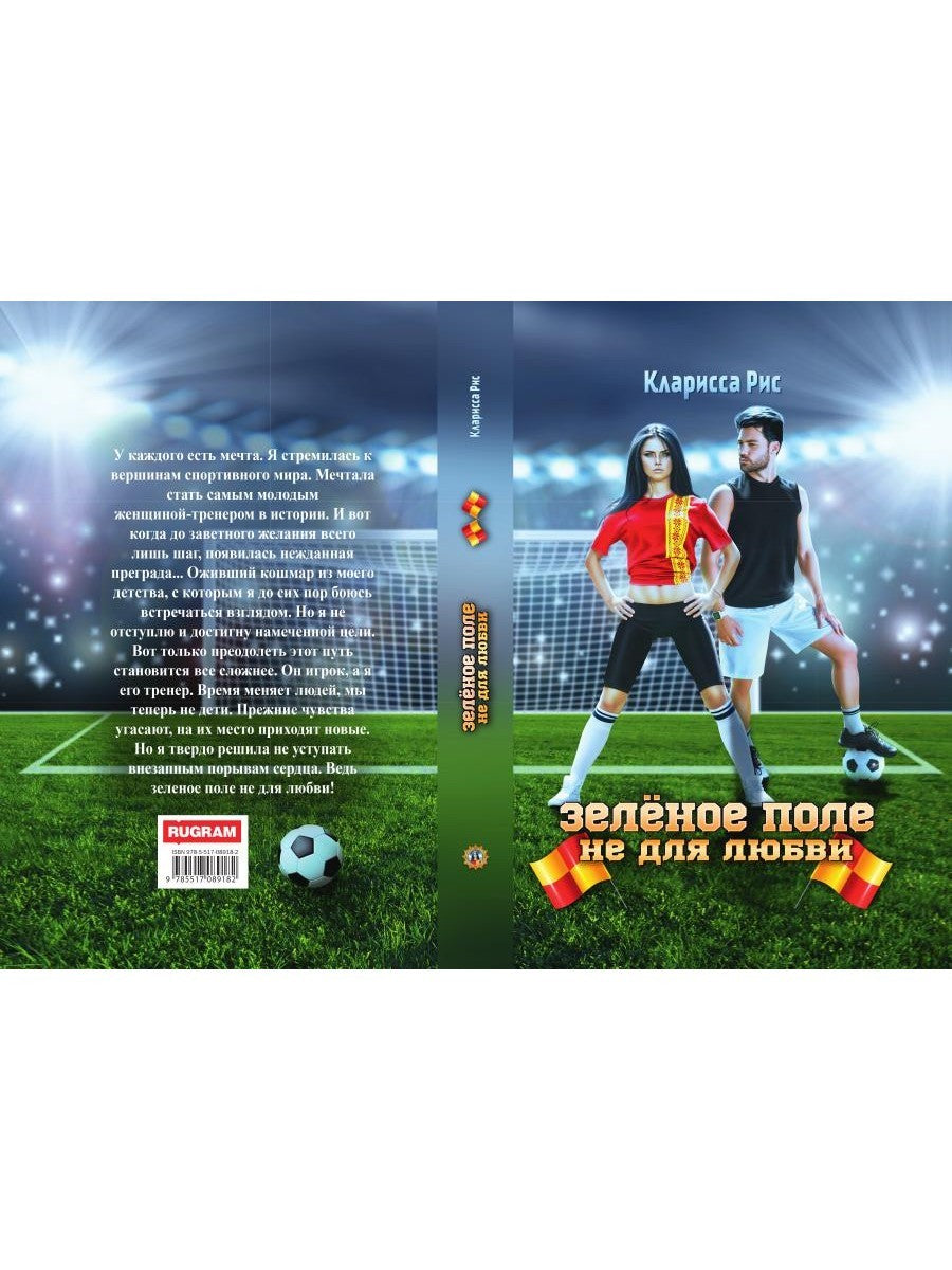 Зеленое поле не для любви