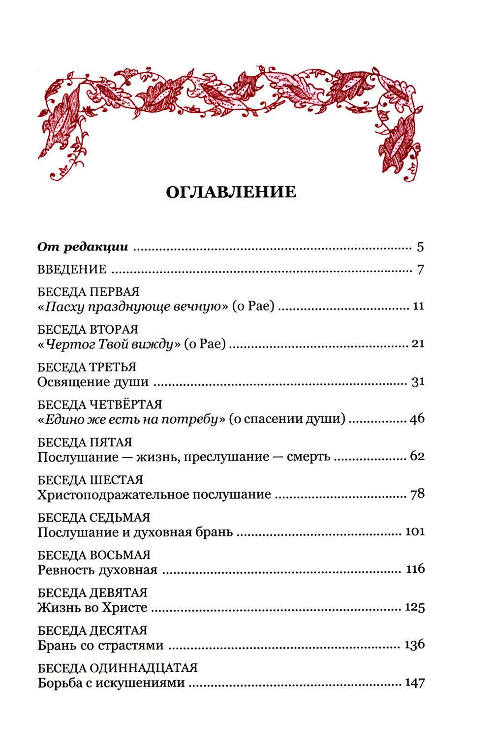 Искусство спасения. Т. 1. Беседы