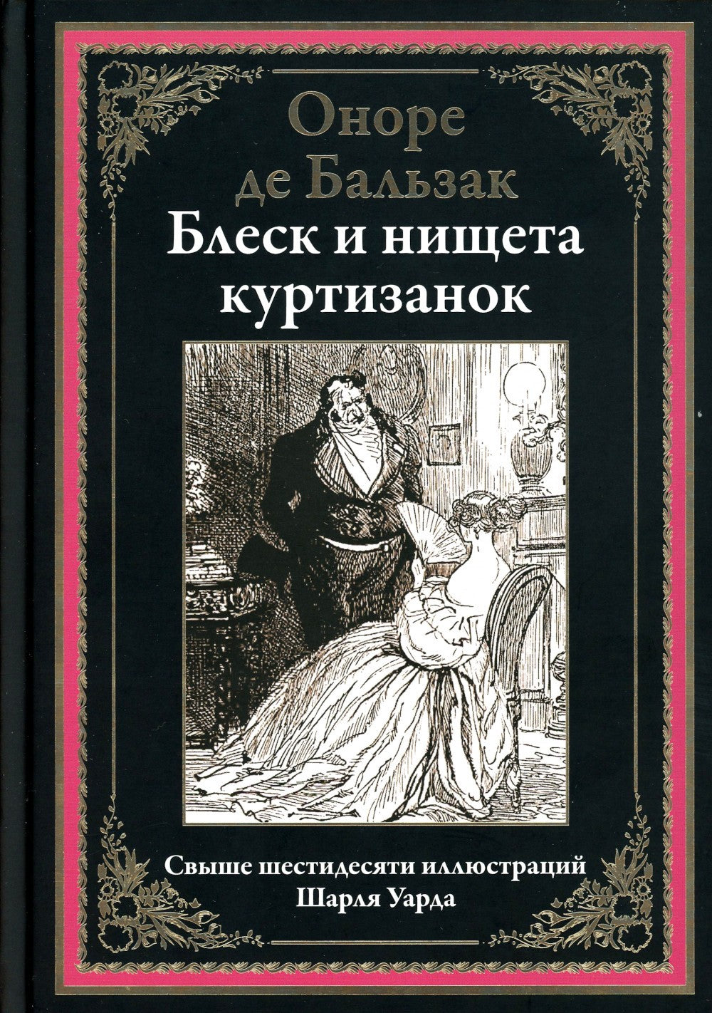 Блеск и нищета куртизанок