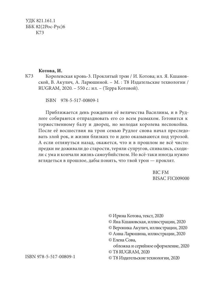 Королевская кровь - 3: Проклятый трон