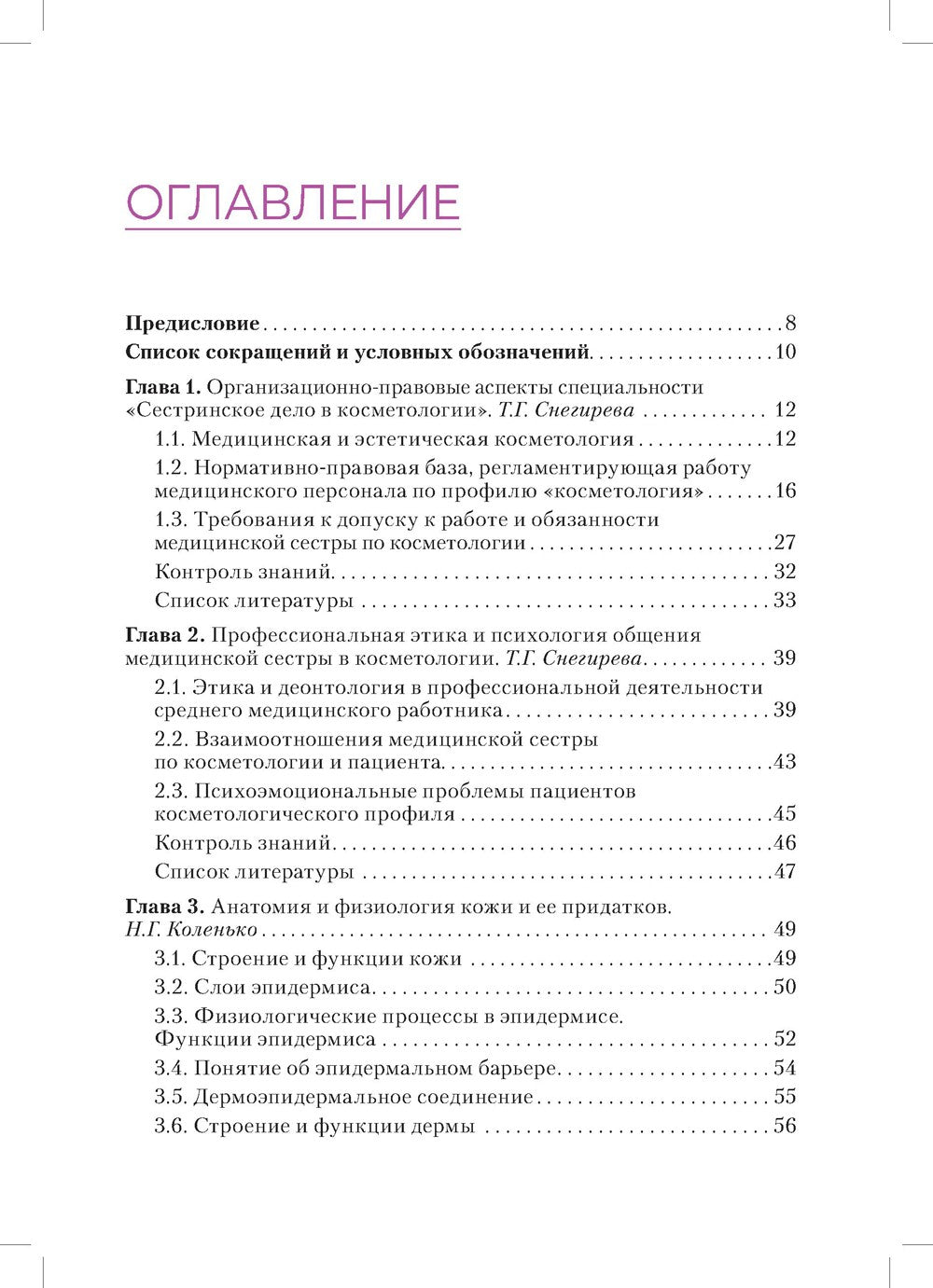 Сестринское дело в косметологии: Учебное пособие