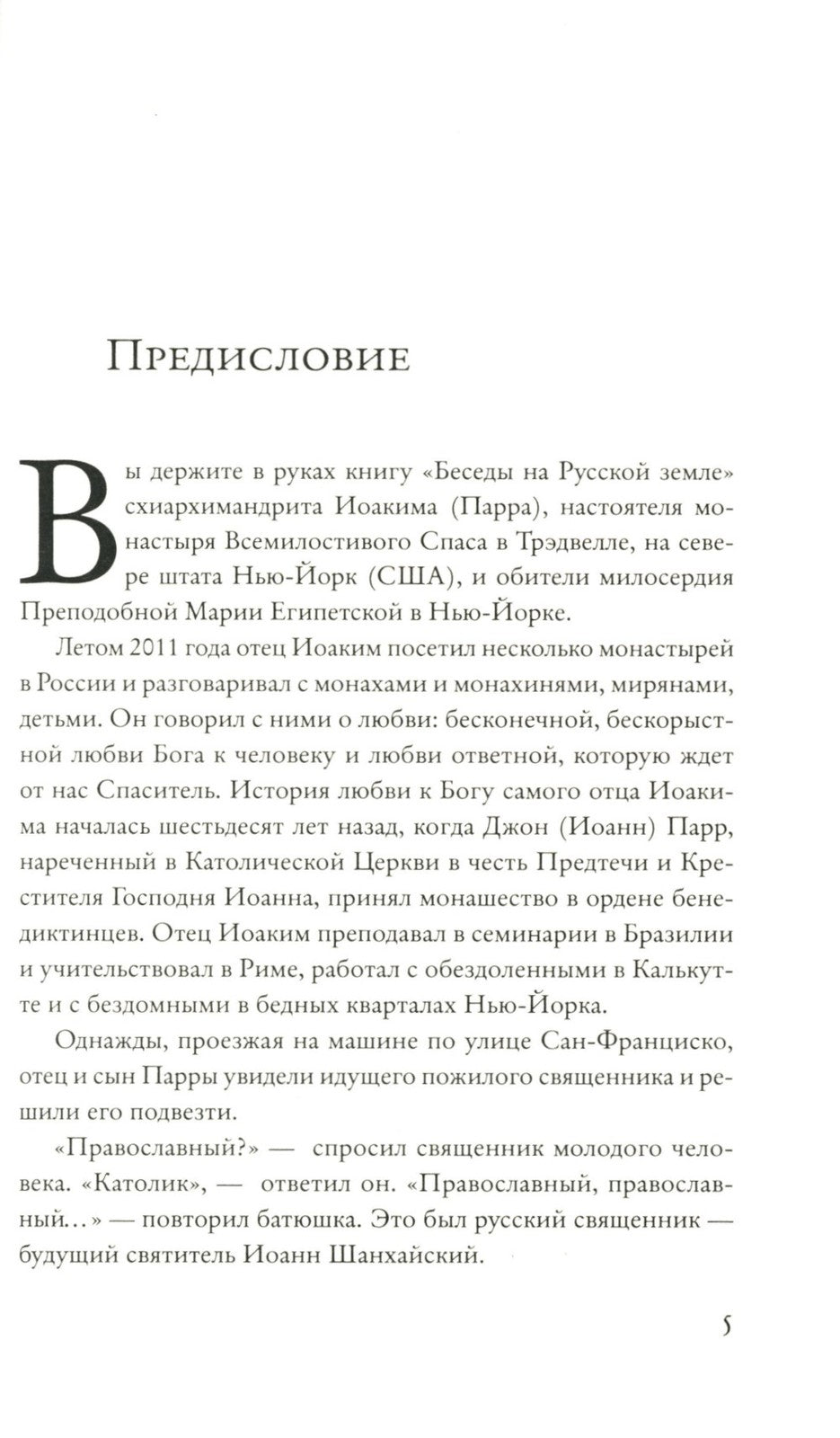 Беседы на русской земле