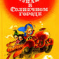 Незнайка в Солнечном городе: роман-сказка