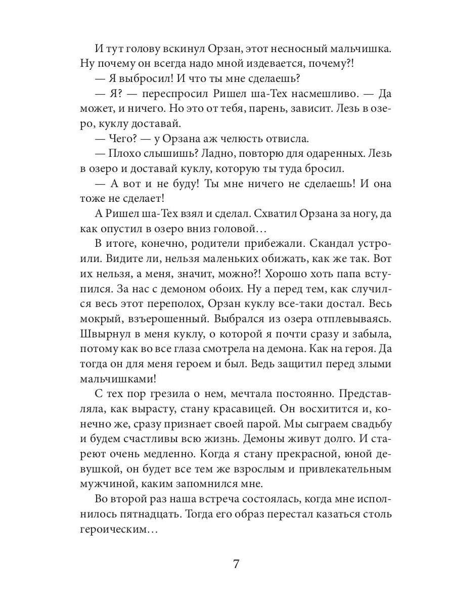 Этот демон будет моим