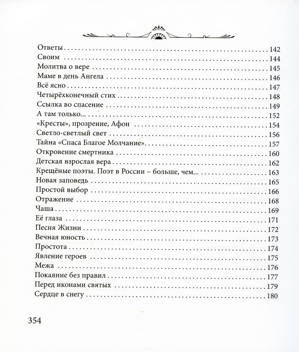 Прощай навсегда. Поэзия цвета слез... и звезд. Личное
