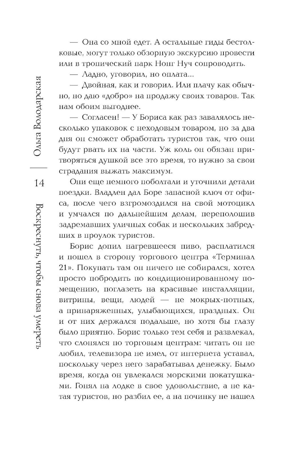 Воскреснуть, чтобы снова умереть: роман