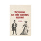 Наставление, как себя содержать надлежит (репринтное изд.)