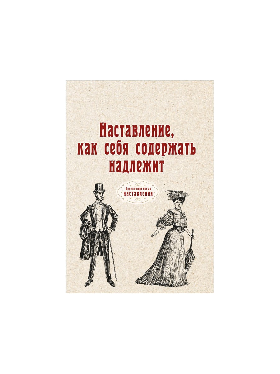 Наставление, как себя содержать надлежит (репринтное изд.)