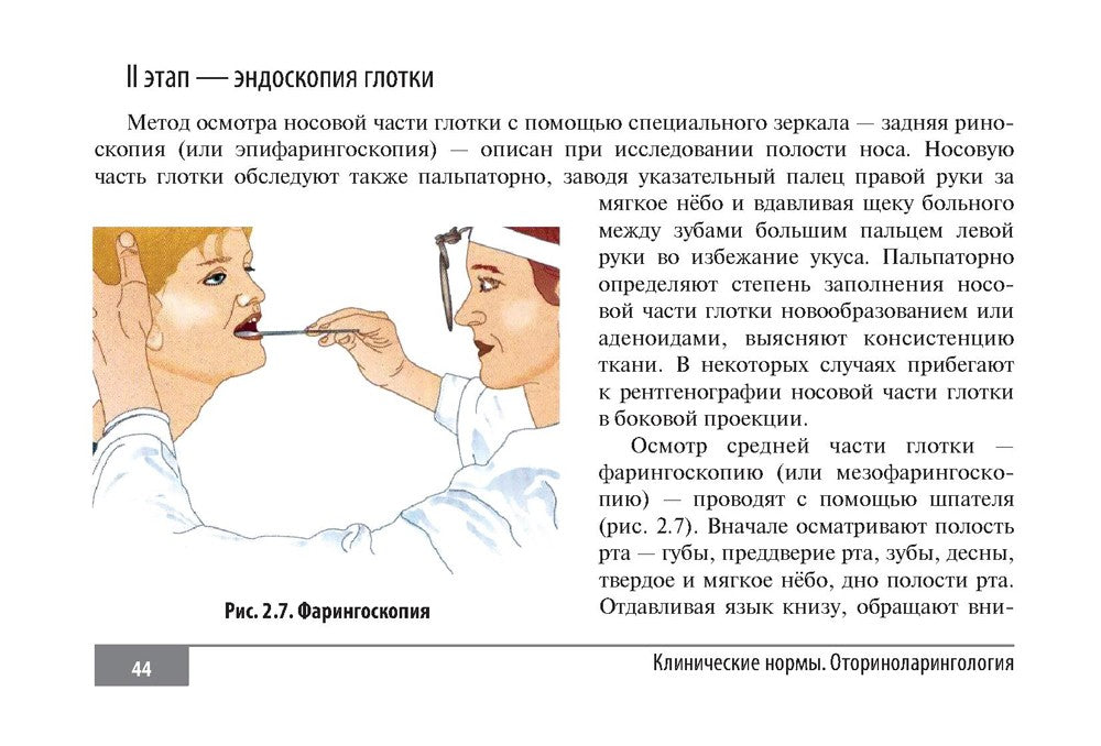 Клинические нормы. Оториноларингология
