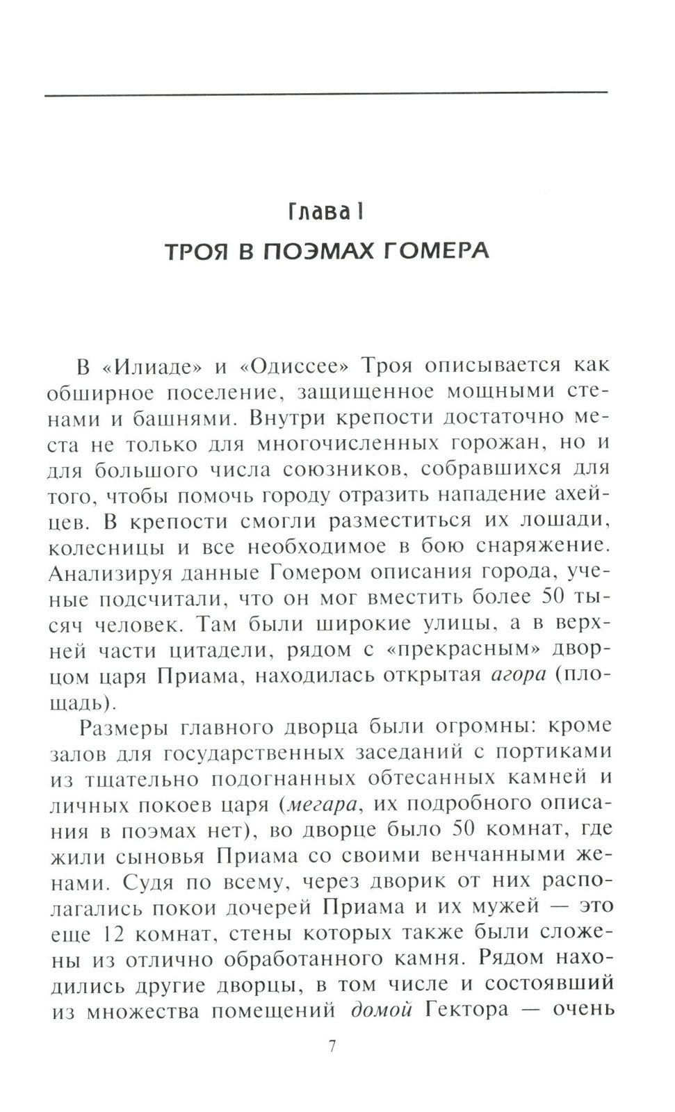 Троянцы. Боги и герои города-призрака