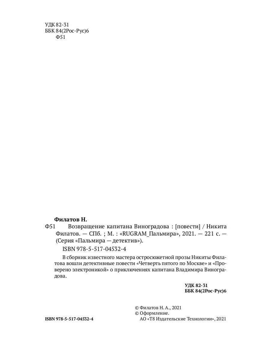 Возвращение капитана Виноградова: повести